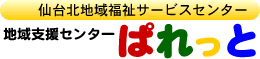 地域支援センター　ぱれっと