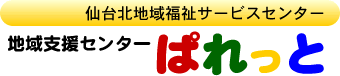 地域支援センターぱれっと